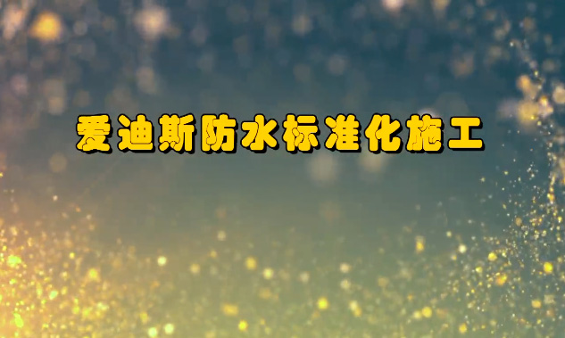 防水行業大型干貨系列#7 室內防水施工全套標準化流程